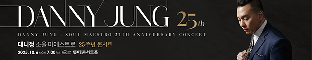 대니정 25주년 콘서트