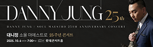 대니정 25주년 콘서트