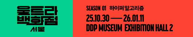<울트라백화점 서울> 
시즌 1 하이퍼알고리즘
25.10.30-26.01.11
DDP 뮤지엄 전시 2관