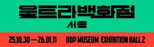 <울트라백화점 서울> 
시즌 1 하이퍼알고리즘
25.10.30-26.01.11
DDP 뮤지엄 전시 2관