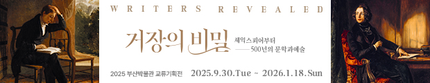 2025년 부산박물관 영국 국립초상화미술관 교류기획전 <거장의 비밀: 셰익스피어부터 500년의 문학과 예술> 전시 안내입니다.