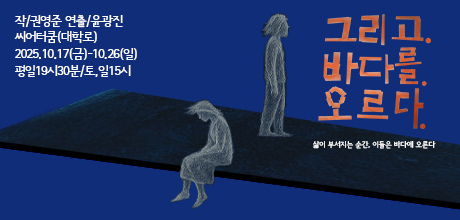바다가 내려다보이는 절벽 위, 돌무덤과 한 그루 나무 앞에서 말더듬이 소년과 절름발이 소녀가 만난다. 소년과 소녀는 이야기 나누며 노래하고 춤추고 자유를 만끽한다. 그러다 어느 순간, 절벽 끝에 서는 위험한 순간이 찾아오고, 그때 아들을 잃고 매일 이곳을 찾는 늙은 부부가 나타나는데...절망의 끝에서 만난 이들에게 과연 무슨 일이 벌어질까?