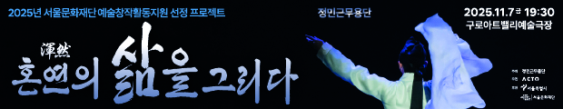 2025년 정민근무용단 정기공연 <혼연(渾然)의 삶을 그리다>