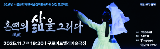 2025년 정민근무용단 정기공연 <혼연(渾然)의 삶을 그리다>