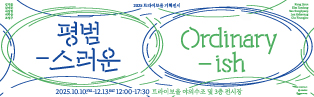 2025 트라이보울 기획전시<평범-스러운 Ordinary-ish>
우리가 말하는 ‘평범’이란 단어는 하나의 모습으로 존재하지 않는다. 서로 다른 삶의 궤적 속에서 어떤 이에게는 일상적 장면이, 다른 누군가에게는 처음의 풍경이 되기도 한다.
오늘날 우리는 점점 각자의 퍼스널 존을 넓혀가며 그 안에 사람과 경험을 선택적으로 받아들인다. 동시에 우리는 자기 기준을 더욱 두텁게 세우며, ‘다름’을 ‘별남’으로 단정 짓기도 한다. 그러나 조금만 시선을 열면, 서로 다른 배경과 이야기를 지닌 삶들 또한 그 자리에서 충분히 평범하고 특별하다.
2025 트라이보울 기획전시<평범-스러운 Ordinary-ish>는 타인의 평범을 내 세계에 자연스럽게 맞이하는 경험이다. 트라이보울의 야외 수조와 실내공간을 잇는 작가 5인의 작업은 관람객을 일상 속 장면으로 끌어들이며, 동시에 그 장면을 새로운 시각으로 바라보게 한다.
타인의 세계를 수용함으로써 서로 다른 평범함이 교집합을 이루는 순간, 우리의 삶은 한층 다채로운 색과 모양으로 확장된다.
참여작가: 강지윤, 김태동, 서성협, 이학승, 조영주