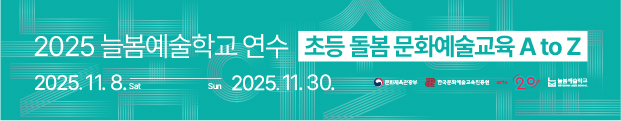늘봄예술학교 원격연수 초등 돌봄 문화예술교육 A to Z  모집 안내