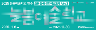 늘봄예술학교 원격연수 초등 돌봄 문화예술교육 A to Z  모집 안내