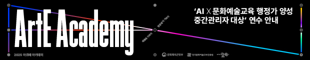 AI의 기본 이해를 바탕으로 공공 행정 현장에서의 활용 가능성을 모색하는 <AI X 문화예술교육 행정가 양성 과정 - 중간관리자 대상> 연수의 참여자를 모집합니다.