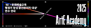 AI의 기본 이해를 바탕으로 공공 행정 현장에서의 활용 가능성을 모색하는 <AI X 문화예술교육 행정가 양성 과정 - 중간관리자 대상> 연수의 참여자를 모집합니다.
