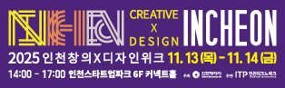 인천시는 유네스코 창의도시 네트워크에 가입하기 위해 지속가능한 인천형 창의도시 추진 전략을 발표하고 관련분야 전문가들과 교류를 확대하고자 합니다.
다양한 프로그램으로 인천시와 시민들이 함께하는 소통의 장을 만들기 위해 '2025 인천창의X디자인위크'를 2일간 개최합니다.
인천이 유네스코 창의도시로 도약하는 여정에 귀한 발걸음을 함께해 주시면 감사하겠습니다.
