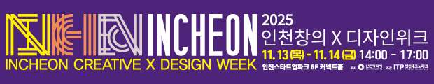 인천시는 유네스코 창의도시 네트워크에 가입하기 위해 지속가능한 인천형 창의도시 추진 전략을 발표하고 관련분야 전문가들과 교류를 확대하고자 합니다.
다양한 프로그램으로 인천시와 시민들이 함께하는 소통의 장을 만들기 위해 '2025 인천창의X디자인위크'를 2일간 개최합니다.
인천이 유네스코 창의도시로 도약하는 여정에 귀한 발걸음을 함께해 주시면 감사하겠습니다.
