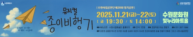 수원시립공연단 제28회 정기공연 뮤지컬 <종이비행기>