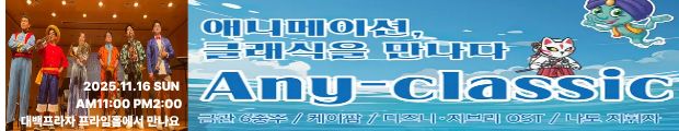애니메이션 캐릭터가 직접 연주하는 애니 클래식 11월16일 대백프라자 10층 프라임홀 오전11시, 오후2시 2회공연