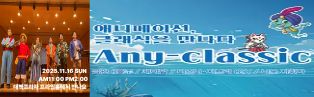 애니메이션 캐릭터가 직접 연주하는 애니 클래식 11월16일 대백프라자 10층 프라임홀 오전11시, 오후2시 2회공연