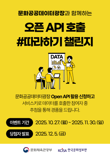 문화공공데이터광장과 함께하는 오픈API 호출 #따라하기 챌린지
