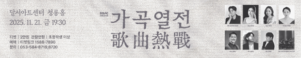 달서아트센터 가을 대표 레퍼토리 <2025 가곡열전> 공연 안내 배너