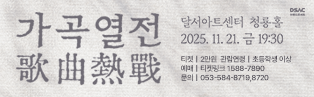달서아트센터 가을 대표 레퍼토리 <2025 가곡열전> 공연 안내 배너