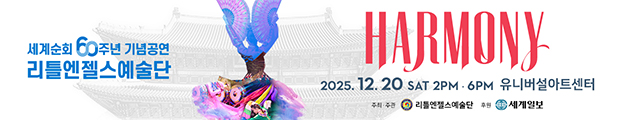 리틀엔젤스예술단 세계순회 60주년 기념공연 HARMONY | 2025.12.20. Sat. 2PM, 6PM | 유니버설아트센터