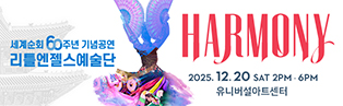 리틀엔젤스예술단 세계순회 60주년 기념공연 HARMONY | 2025.12.20. Sat. 2PM, 6PM | 유니버설아트센터