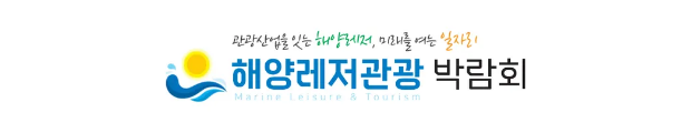 일 시 : 2026. 04. 01.(수) ~ 04. 04.(토) / 4일간
장 소 : 인천 송도컨벤시아
주 최 : 해양수산부
주 관 : (사)도시재생산업진흥협회, 해양레저관광 박람회 추진위원회
공동주관 : 한국어촌어항공단, 부산항만공사, 인천항만공사, 여수광양항만공사, 울산항만공사, 경기평택항만공사
주요내용 : 지자체(80개), 해양 관련기업 (카약, 카누, 여행, 보트, 마리나)의 특색있는 해양관광 브랜드를 전시하고, 레저장비, 지자체·레저·스포츠·체험관, 운송·숙박 등과 관련된 전시 약 450부스 운영 예정
관람대상 : 국내 해양레저관광스포츠 명소를 찾는 해양레저스포츠인, 해양레저 및 인프라 산업 종사자 및 바이어, 지자체 담당자, 여행사 대표 및 종사자 등