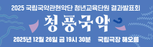2025년 12월 26일(금) 19시 30분 국립극장 해오름에서 진행되는 2025 국립국악관현악단 청년교육단원 결과 발표회 <청풍국악(靑風國樂)> 홍보 배너입니다.