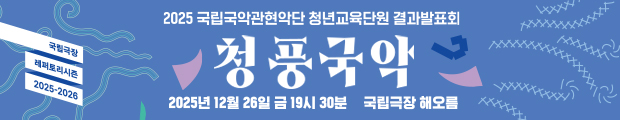 2025년 12월 26일(금) 19시 30분 국립극장 해오름에서 진행되는 2025 국립국악관현악단 청년교육단원 결과 발표회 <청풍국악(靑風國樂)> 홍보 배너입니다.