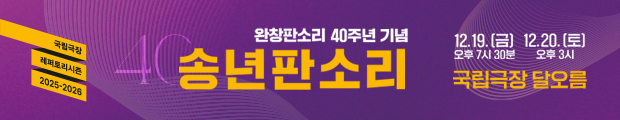 2025년 12월 19일(금) 19시 30분, 12월 20일(토) 15시 국립극장 달오름에서 진행되는 완창판소리 40주년 기념 2025 국립극장 <송년판소리> 홍보 배너입니다.