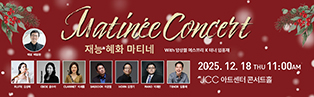 기간 2025.12.18(목) 오전 11시 I 티켓 전석 3만원 I 정소 JCC아트센터 콘서트홀 I 주최 주관 재능문화 I 문의 02-2138-7373
