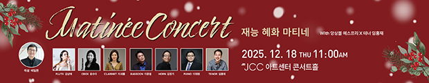 기간 2025.12.18(목) 오전 11시 I 티켓 전석 3만원 I 정소 JCC아트센터 콘서트홀 I 주최 주관 재능문화 I 문의 02-2138-7373
