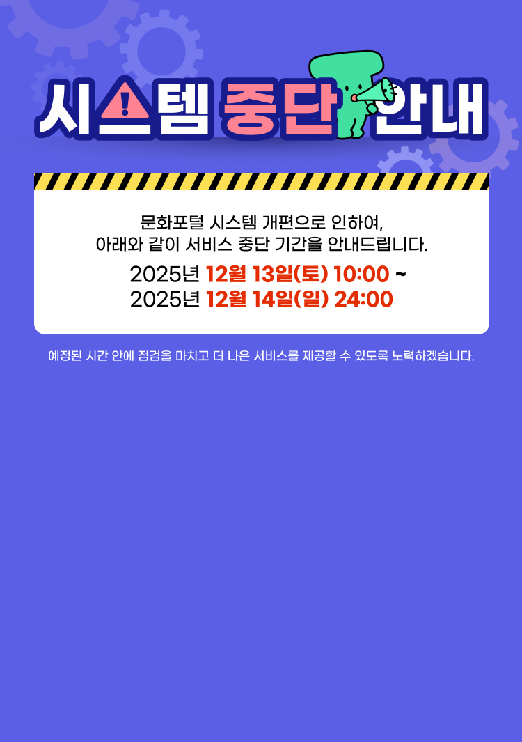 문화포털 신규개편을 위한 시스템 중단안내