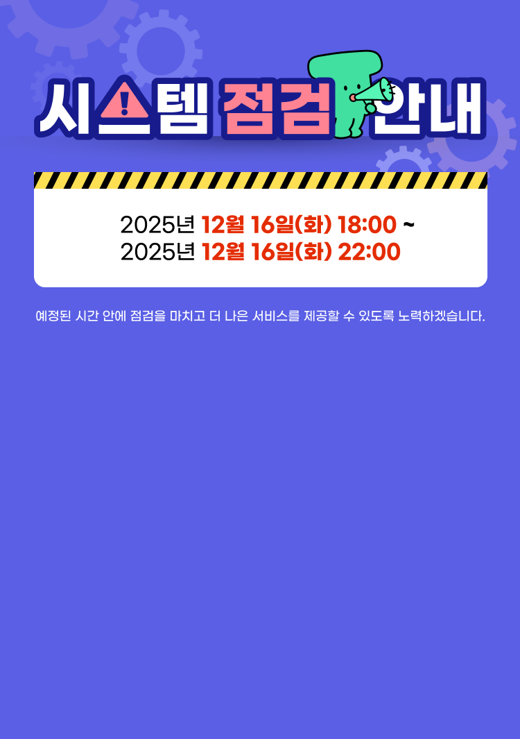 문화포털 점검으로 인한 시스템 중단 안내 (2025년 12월 16일(화) 18:00 ~ 22:00)？