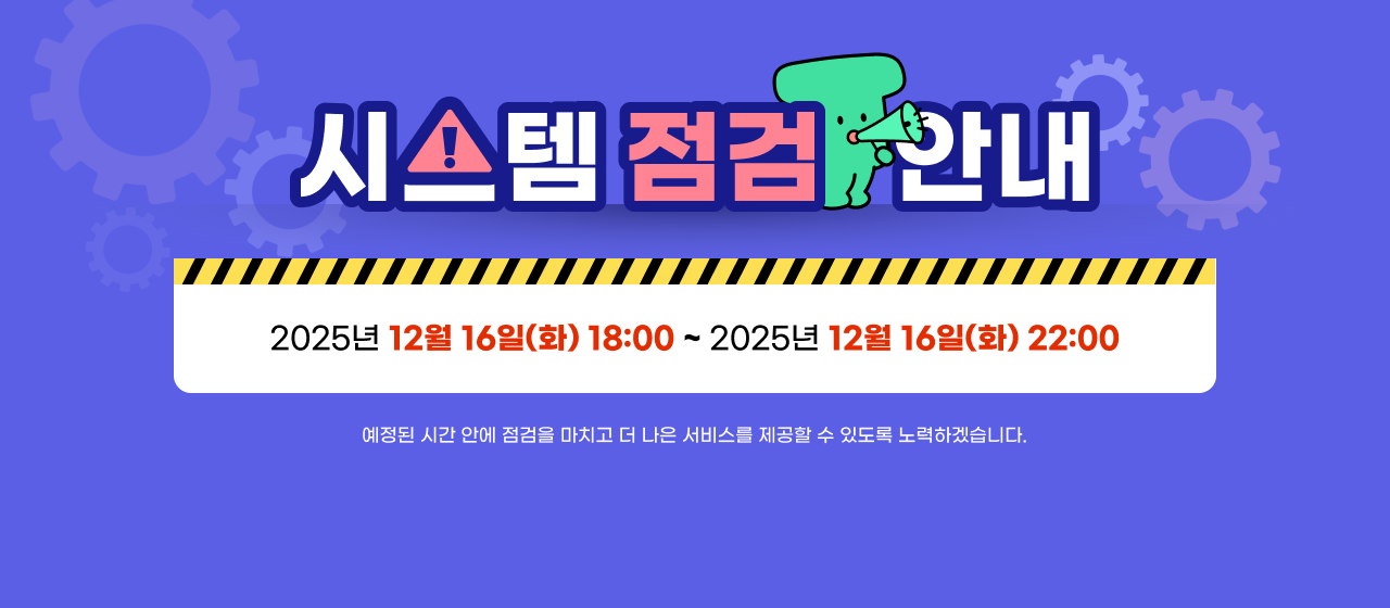 문화포털 점검으로 인한 시스템 중단 안내 (2025년 12월 16일(화) 18:00 ~ 22:00)？