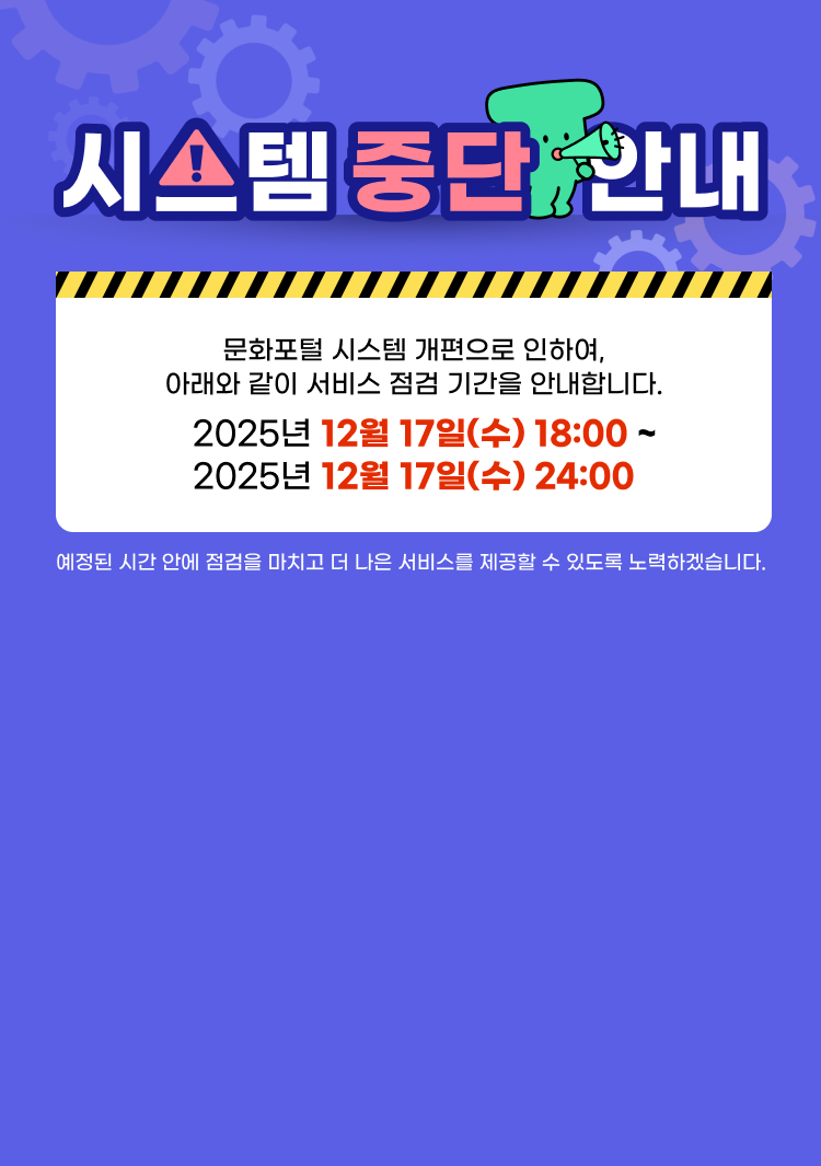 문화포털 신규개편을 위한 시스템 중단안내