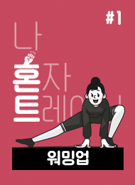 [혼트 : 나혼자 트레이닝] 