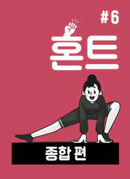 [혼트 : 나혼자 트레이닝] 