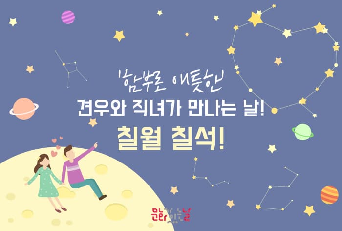 함부로 애틋한 견우와 직녀의 칠월칠석! 문화가있는날