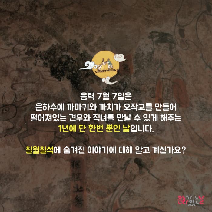 움력 7월 7일은 은하수에 까마귀와 까치가 오작교를 만들어 떨어져있는 견우와 직녀를 만날 수 있게 해 주는 1년에 단 한번 뿐인 날입니다, 칠월칠석에 숨겨진 이야기에 대해 아로 계신가요? 문화가있는날 