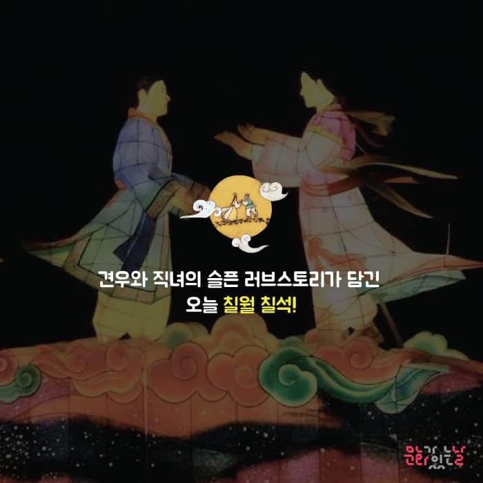 견우와 직녀의 러브스토리가 담긴 오늘 칠월칠석! 문화가있는날