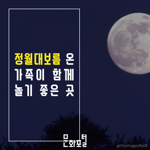 정월대보름 온 가족이 함께 놀기 좋은 곳