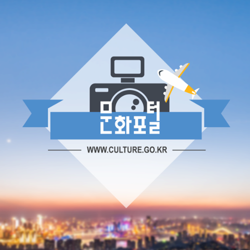 문화포털
www.culture.go.kr