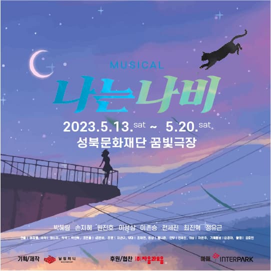 청소년을 위한 창작뮤지컬 나는나비 시즌4이미지