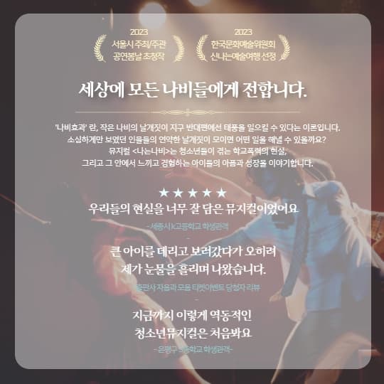 청소년을 위한 창작뮤지컬 나는나비 시즌4이미지