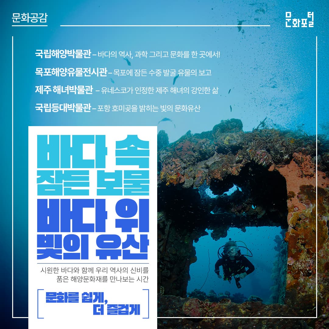 바다 속 잠든 보물, 바다 위 빛의 유산, 시원한 바다와 함께 우리 역사의 신비를 품은 해양문화재를 만나보는 시간이미지