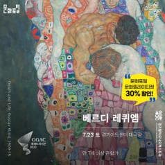 문화포털ㅣDeath and Life, Gustav Klimt, 1908-15ㅣ베르디 레퀴엠ㅣ7.23 토 경기아트센터 대극장ㅣ만 7세 이상 관람가ㅣ문화릴레이티켓ㅣ문화포털 문화릴레이티켓 30% 할인!