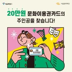 20만원 문화이용권 카드의 주인공을 찾습니다!