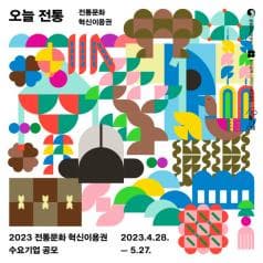 2023 전통문화 혁신이용권 수요기업 공모 2023.4.28. - 5.27.