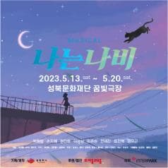 포스터 ㅣ
musical 나는나비 5.13.sat~5.20.sat성북문화재단 꿈빛극장
기획제작 날컴퍼니 
후원협찬 자음과 모음
티켓예매 인터파크