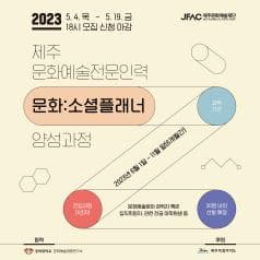 제주문화예술전문인력 <문화:소셜플래너>양성과정
