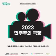 민주로 함께 걸어온 길, 다시 가야할 길 | 제36주년 6·10민주항쟁 기념기간 | 2023 민주주의 극장 | 영화를 통해 우리 사회의 지속가능한 민주주의를 이야기하다 | 민주화운동기념사업회 박종철기념사업회 이한열기념사업회 전태일재단