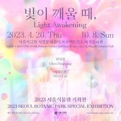 빛이 깨울 때| Light Awakening| 2023. 4. 20. Thu. - 10. 8. Sun.| 서울식물원 식물문화센터 프로젝트홀2, 마곡문화관| SEOUL BOTANIC PARK Botanic Center 2nd floor Project Hall 2, Magok Cultural Hall|천대광 Chen Daigoang|사일로랩 SILO Lab|2023 서울식물원기획전|2023 Seoul Botanic Park Special Exhibition